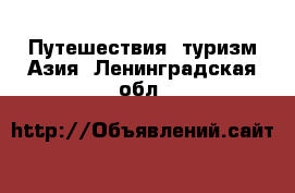 Путешествия, туризм Азия. Ленинградская обл.